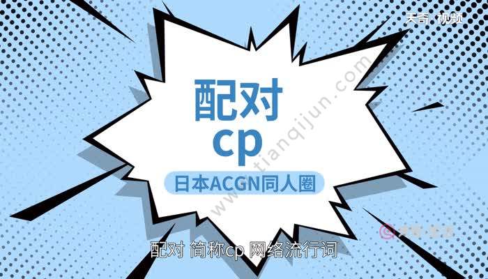 cp是什麼意思網絡用語 cp網絡用語介紹