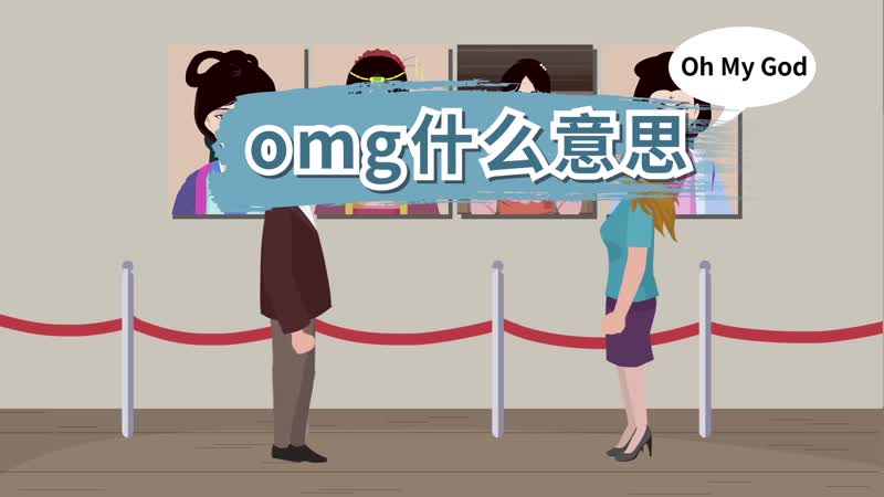 omg什麼意思omg翻譯成中文是什麼意思