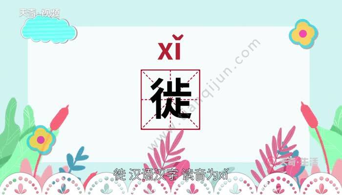 徙,漢語漢字,讀音為xǐ.形聲字,從辵,止聲.本義是遷移.