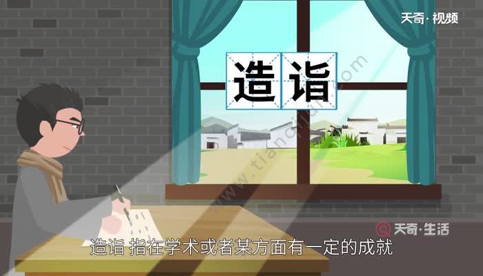 天奇生活 教育 正文 诣字组词 造诣:指在学术或者某方面有一定