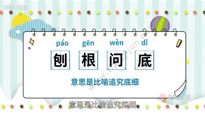 天奇生活 生活 > 正文 刨根問底,詞語讀音為:páo gēn wèn dǐ