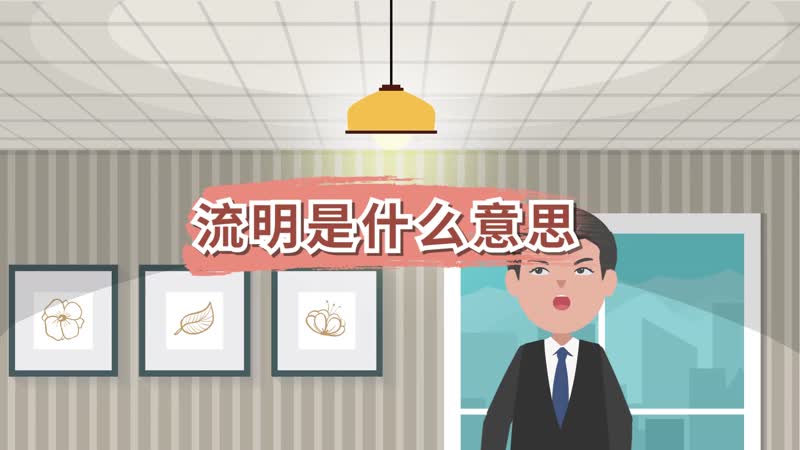 流明是什么意思 流明的意思