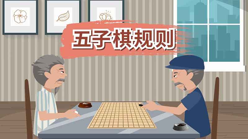 五子棋礼仪图片