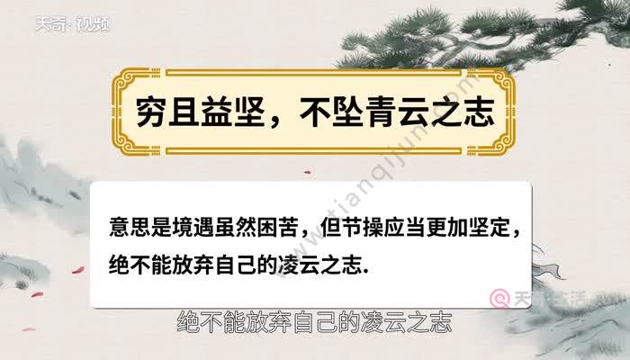 穷且益坚不坠青云之志什么意思 穷且益坚不坠青云之志的意思