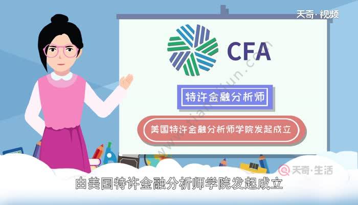 cfa是什麼證書 cfa是什麼意思