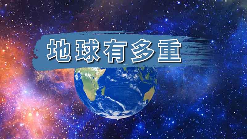 地球有多重 地球质量多少