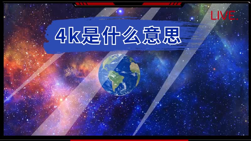 4k是什麼意思 4k的意思