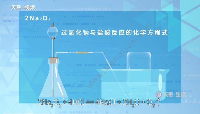 過氧化鈉與鹽酸反應的化學方程式 na2o2與hcl反應的化學方程式怎麼寫