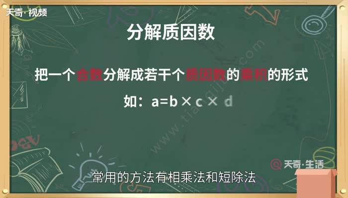 分解質因數的方法 分解質因數方法總結