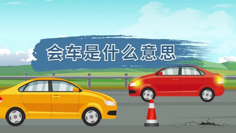 會車什麼意思 什麼是會車