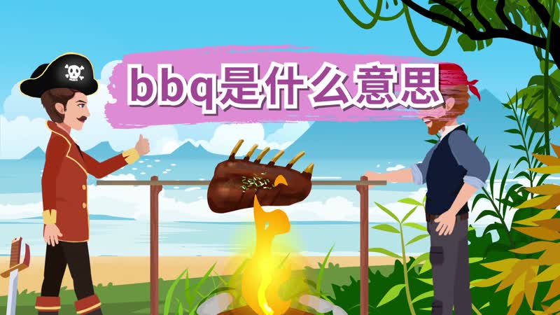 bbq是什么意思 bbq烧烤是什么意思