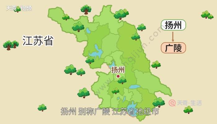 广陵指今江苏省什么市 送孟浩然之广陵中的广陵指今江苏省什么市