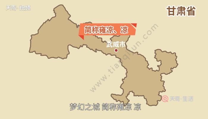 凉州是现在的什么地方 古代凉州是现在的什么地方