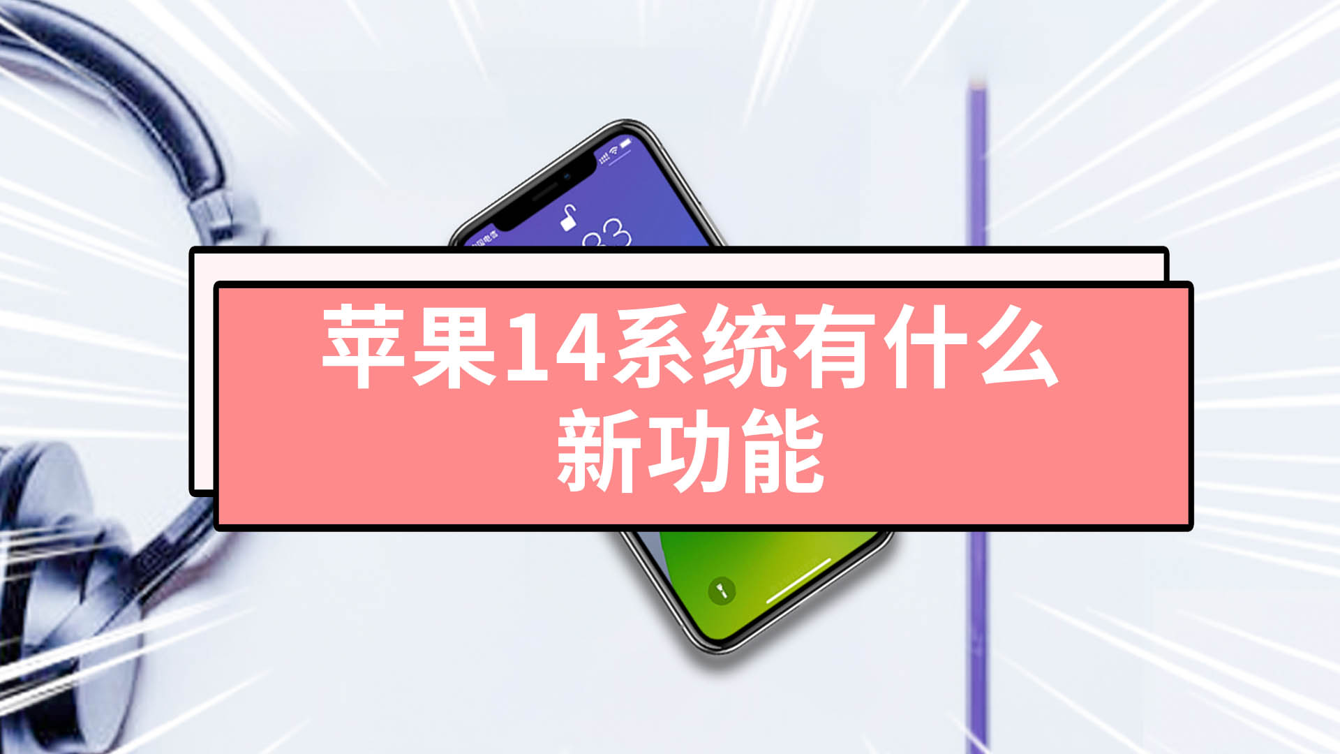 蘋果14系統有什麼新功能蘋果14系統有什麼新功能怎麼設置