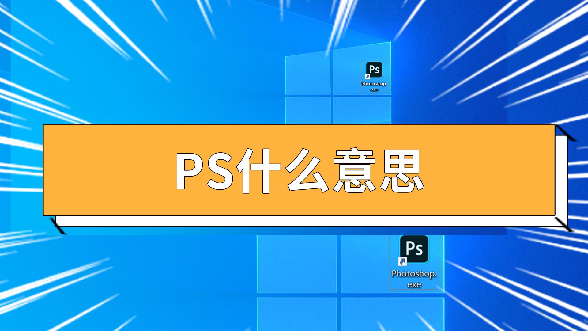 ps是什么意思图片