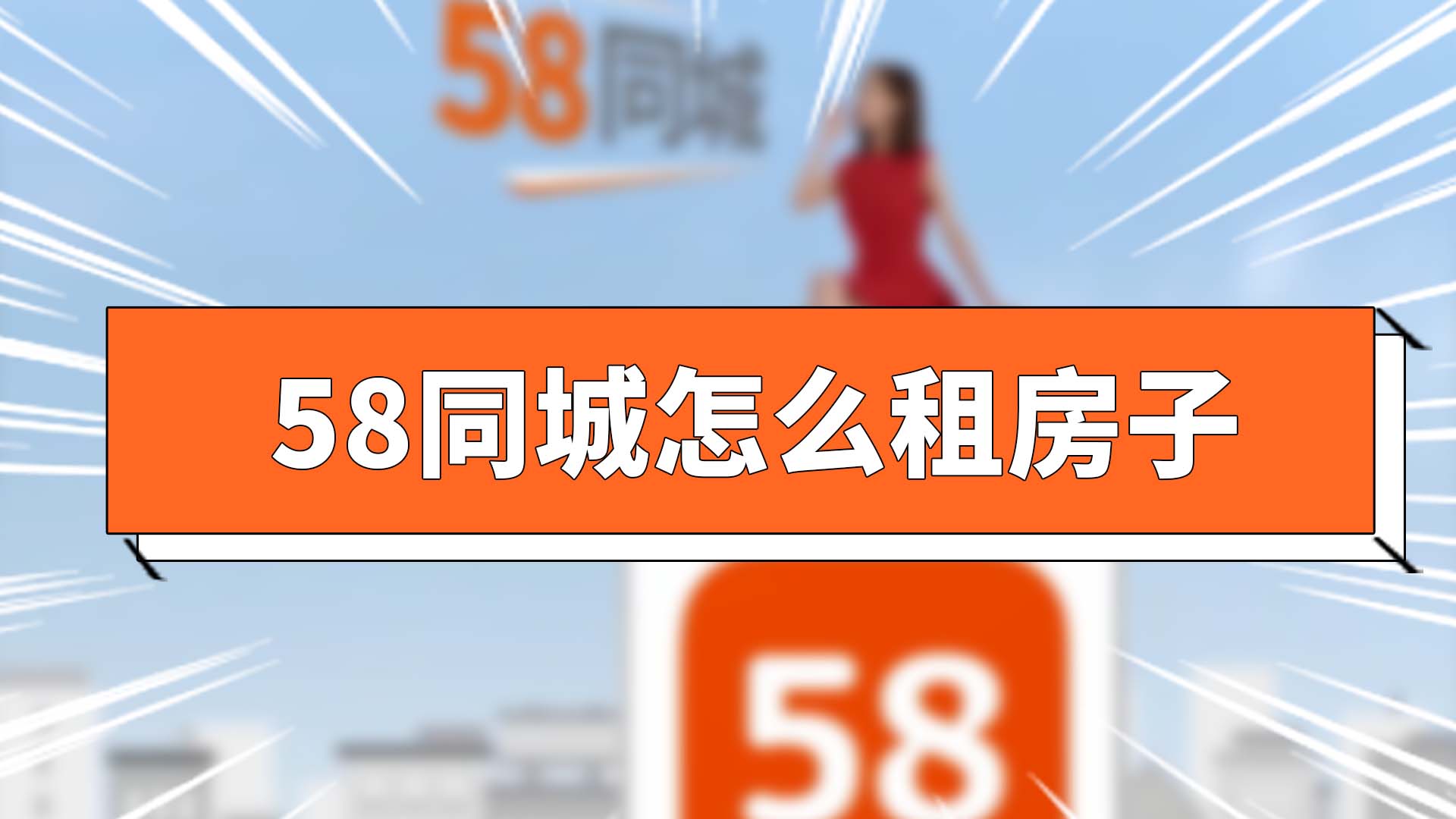 58同城租房租房子图片