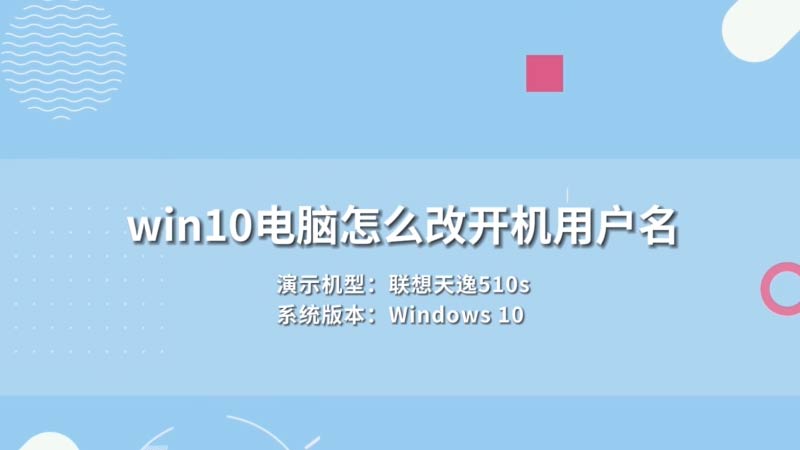 win10电脑怎么改开机用户名win10电脑怎么修改开机用户名