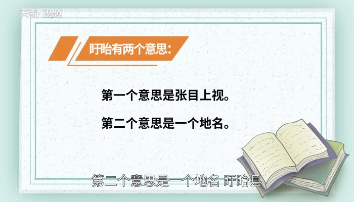 盱眙一詞有兩個意思,第一個意思是張目上視.第二個意思是一個地名.