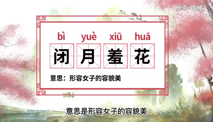闭月羞花什么意思闭月羞花的由来
