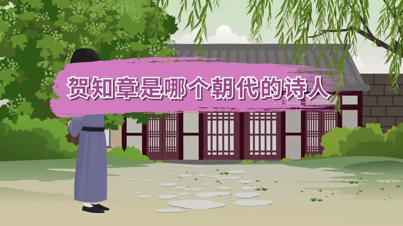 贺知章是哪个朝代的诗人贺知章介绍