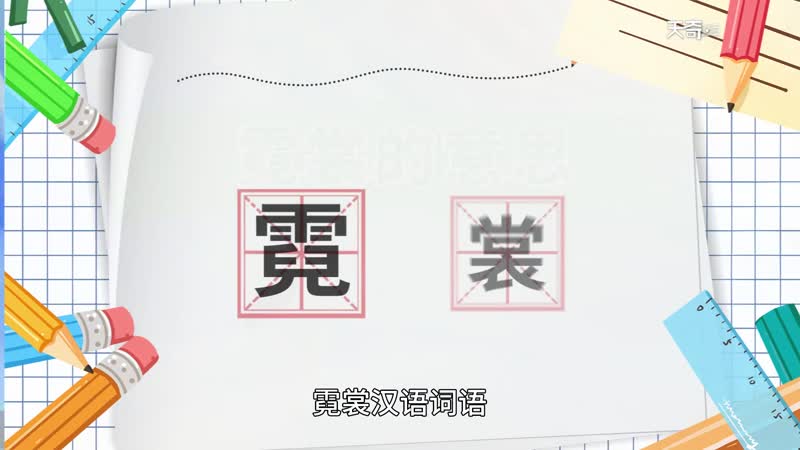 詞語出自《楚辭·九歌·東君》: