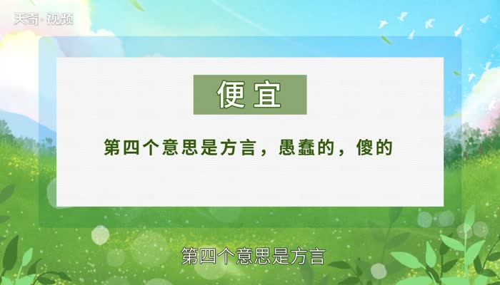 反義詞有:高昂昂貴費錢.詞語造句:爸爸經常教育我不要貪圖小便宜.