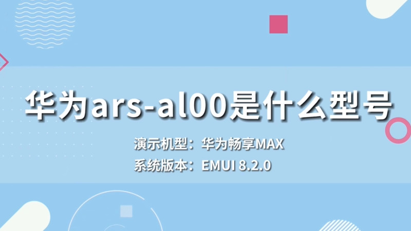 华为arsal00是什么型号ars–al00是华为什么型号