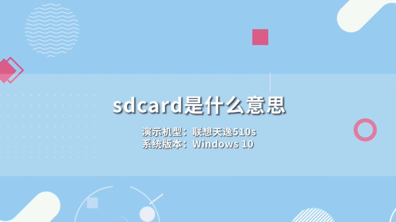 sd是什么意思 _sd是什么意思网络用语-第2张图片-潮百科