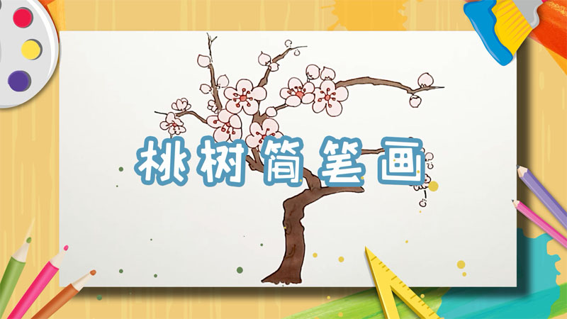 一棵小桃树画图片