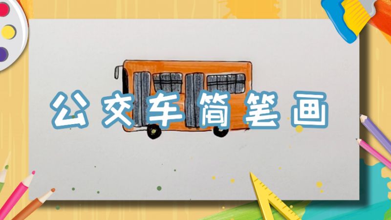 公交車的畫法