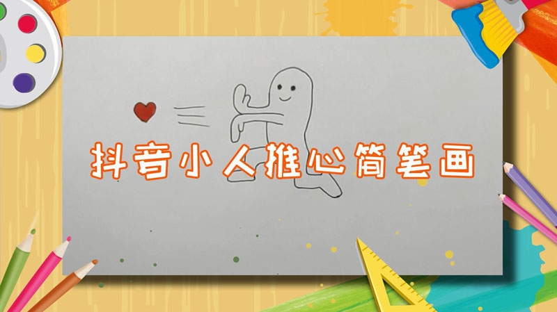 抖音小人推心简笔画