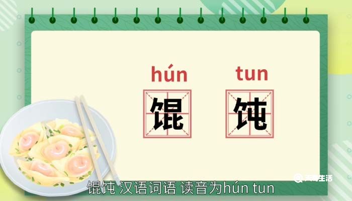 馄饨,汉语词语,读音为hún tun