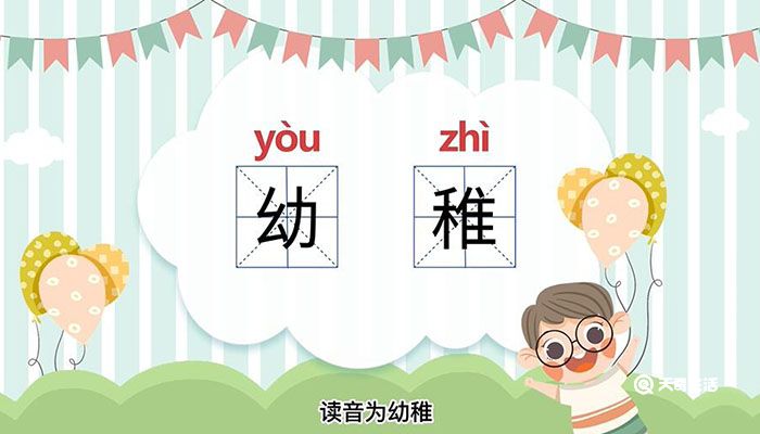 幼稚是一個漢語詞語,讀音為yòu zhì,本指還未系統接受教育的小朋友