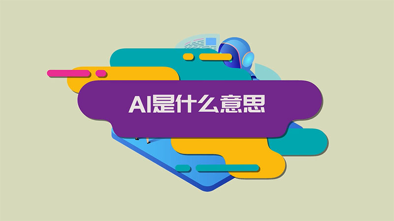 ai是什么意思图片