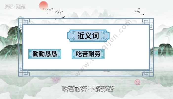 任劳任怨的意思 任劳任怨的出处