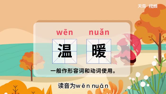 温暖的近义词有:和善,和煦,暖和反义词有:寒冷,凄冷,冰冷词语造句