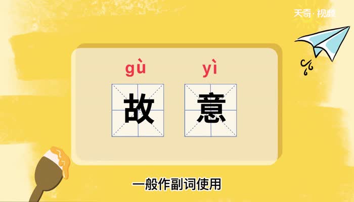 故意的近义词有:存心,刻意,有意,成心反义词有:无心,果真,无意,意外