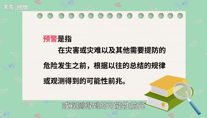 預警的意思預警的解釋