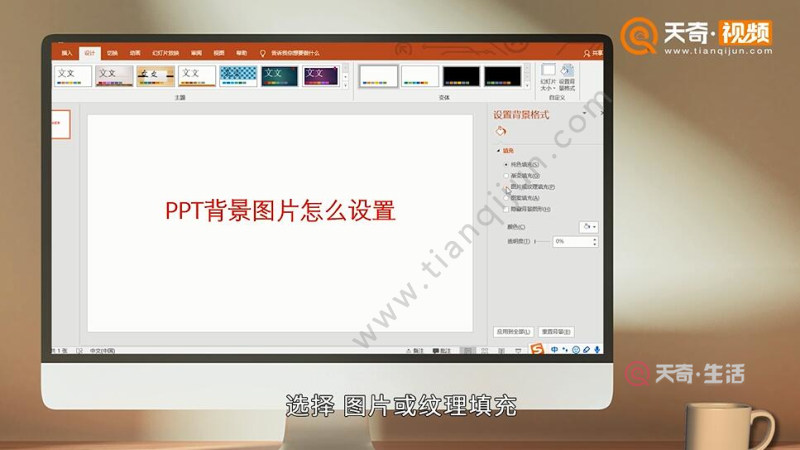 ppt背景圖片怎麼設置