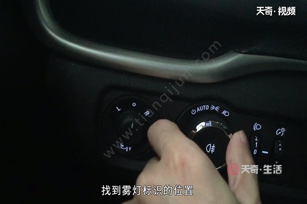 霧燈開啟需要打開車輛的燈光,即開啟示寬燈,在車輛的燈光操作杆上