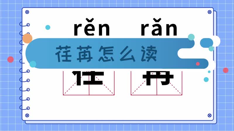 荏苒的读音是rěn rǎn,意思是指时间渐渐过去,常形容时光