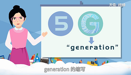 5g和4g有什么区别（G是英文单词“generation”的缩写）