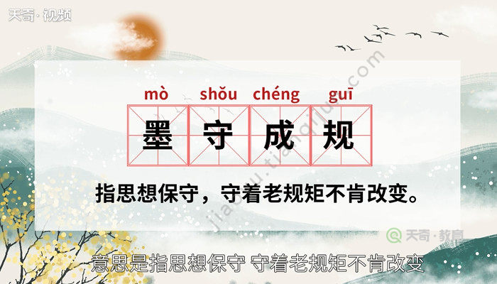 成语读音为:mòshǒu chéng guī 意思是指思想保守,守着老规矩