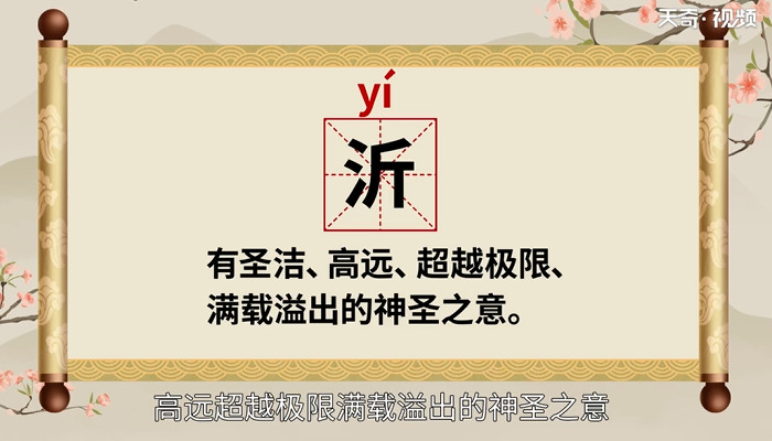 沂字組詞:沂沭:指沂河和沭河.浴沂:比喻一種怡然處世的高尚情操.